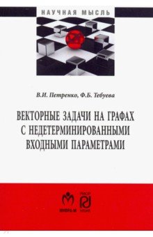 Векторные задачи на графах с недетерминированными входными параметрами - Петренко, Тебуева