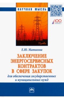 Заключение энергосервисных контрактов в сфере закупок для обеспечения государственных нужд - Елена Матвеева