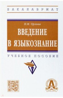 Введение в языкознание. Учебное пособие - Надежда Орлова