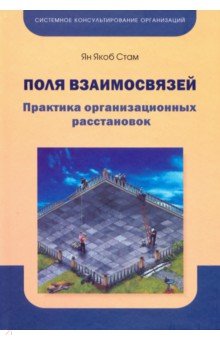 Поля взаимосвязей. Практика организационных расстановок - Ян Стам