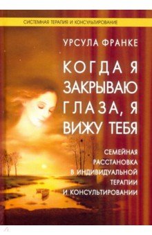 Когда я закрываю глаза, я вижу тебя - Урсула Франке