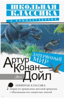 Артур Дойл - Затерянный мир обложка книги Артур Дойл - Затерянный мир обложка книги