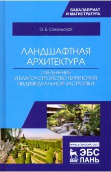 Ландшафтная архитектура. Озеленение и благоустройство территорий индивидуальной застройки - Ольга Сокольская