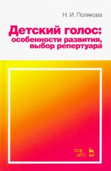 Детский голос. Особенности развития, выбор репертуара. Учебное пособие - Наталия Полякова