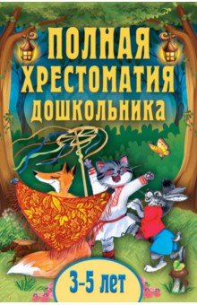 Полная хрестоматия дошкольника. Для 3-5 лет - Даль, Толстой, Ушинский