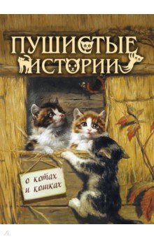 Пушистые истории о котах и кошках - Мамин-Сибиряк, Чарская, Новицкая