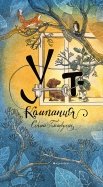 Сергей Белорусец - Уют-компания обложка книги