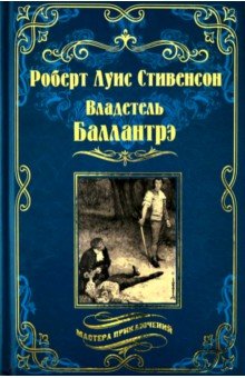 Владетель Баллантрэ. Дом на дюнах - Роберт Стивенсон