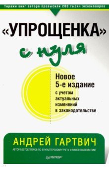 Упрощенка с нуля - Андрей Гартвич