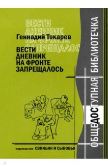 Вести дневник на фронте запрещалось - Геннадий Токарев