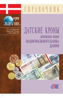 Датские кроны. Денежные знаки Национального банка Дании. Справочник