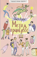 Ольга Лукас - Метод принцесс обложка книги