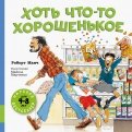 РобеÑÑ ÐÐ°Ð½Ñ - ХоÑÑ ÑÑо-Ñо Ñ
оÑоÑенÑкое обложка книги