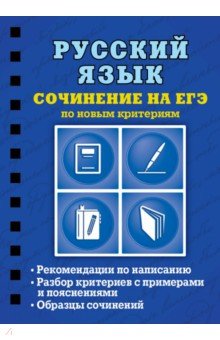 Русский язык. Сочинение на ЕГЭ по новым критериям - Светлана Колчина
