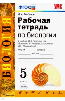Николай Богданов - Биология. 5 класс. Рабочая тетрадь. К учебнику Пасечника В. В. ФГОС обложка книги Николай Богданов - Биология. 5 класс. Рабочая тетрадь. К учебнику Пасечника В. В. ФГОС обложка книги