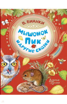 Мышонок Пик и другие сказки - Виталий Бианки