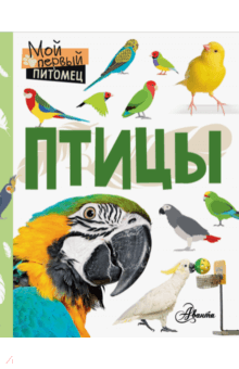 Птицы - Наталия Аронова
