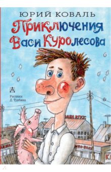 Ð®ÑÐ¸Ð¹ ÐÐ¾Ð²Ð°Ð»Ñ - ÐÑÐ¸ÐºÐ»ÑÑÐµÐ½Ð¸Ñ ÐÐ°ÑÐ¸ ÐÑÑÐ¾Ð»ÐµÑÐ¾Ð²Ð° Ð¾Ð±Ð»Ð¾Ð¶ÐºÐ° ÐºÐ½Ð¸Ð³Ð¸