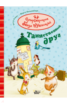 Катя Алвес - Таинственный друг обложка книги Катя Алвес - Таинственный друг обложка книги