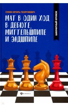 Мат в один ход в дебюте, миттельшпиле и эндшпиле - Игорь Сухин