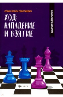 Ход: нападение и взятие - Игорь Сухин