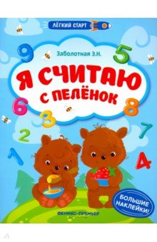 Я считаю с пеленок. Книжка с наклейками - Этери Заболотная