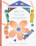 ÐаÑалÑÑ Ð¨Ð¸ÑÐºÐ°Ñ - ЦвеÑок Ñ Ð³Ð¾Ð»Ñбой ÑеÑединкой обложка книги