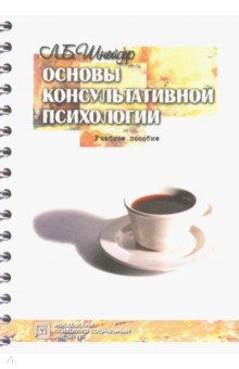 Основы консультативной психологии. Учебное пособие - Лидия Шнейдер
