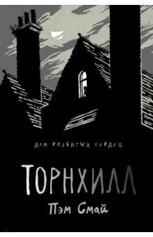 Торнхилл - Пэм Смай