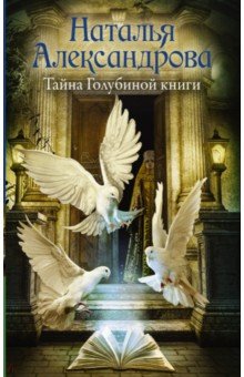 Наталья Александрова - Тайна Голубиной книги обложка книги Наталья Александрова - Тайна Голубиной книги обложка книги