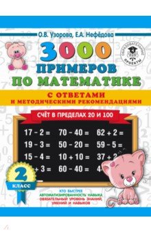 Математика. 2 класс. Счет в пределах 20 и 100. С ответами и методическими рекомендациями - Узорова, Нефедова Математика. 2 класс. Счет в пределах 20 и 100. С ответами и методическими рекомендациями - Узорова, Нефедова