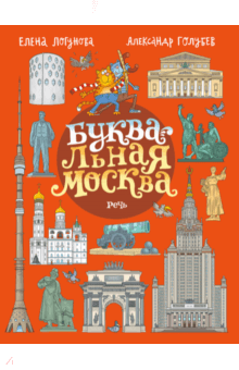 Елена Логунова - БУКВАльная Москва обложка книги Елена Логунова - БУКВАльная Москва обложка книги