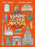 Елена Логунова - БУКВАльная Москва обложка книги