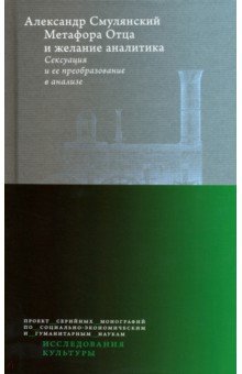 Александр Смулянский - Метафора Отца и желание аналитика. Сексуация и ее преобразование в анализе обложка книги Александр Смулянский - Метафора Отца и желание аналитика. Сексуация и ее преобразование в анализе обложка книги