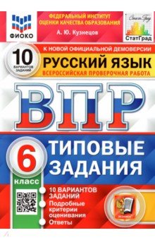 Андрей Кузнецов - ВПР ФИОКО. Русский язык. 6 класс. 10 вариантов. Типовые задания. 10 вариантов заданий обложка книги Андрей Кузнецов - ВПР ФИОКО. Русский язык. 6 класс. 10 вариантов. Типовые задания. 10 вариантов заданий обложка книги