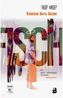 Тибор Фишер - Классно быть богом обложка книги Тибор Фишер - Классно быть богом обложка книги