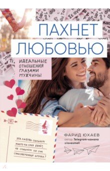 Фарид Юхаев - Пахнет любовью. Идеальные отношения глазами мужчины обложка книги Фарид Юхаев - Пахнет любовью. Идеальные отношения глазами мужчины обложка книги