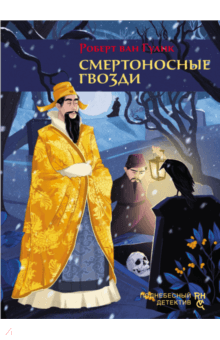 Роберт Гулик - Смертоносные гвозди обложка книги Роберт Гулик - Смертоносные гвозди обложка книги