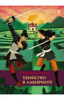 Роберт Гулик - Убийство в лабиринте обложка книги Роберт Гулик - Убийство в лабиринте обложка книги