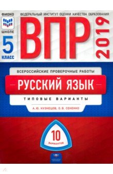 Кузнецов, Сененко - ВПР. Русский язык. 5 класс. Типовые варианты. 10 вариантов обложка книги Кузнецов, Сененко - ВПР. Русский язык. 5 класс. Типовые варианты. 10 вариантов обложка книги
