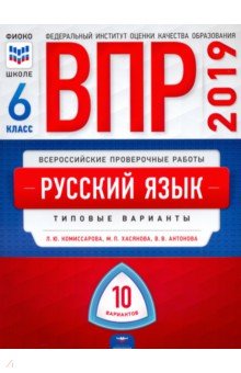 Комиссарова, Хасянова, Антонова - ВПР. Русский язык. 6 класс. Типовые варианты. 10 вариантов обложка книги Комиссарова, Хасянова, Антонова - ВПР. Русский язык. 6 класс. Типовые варианты. 10 вариантов обложка книги