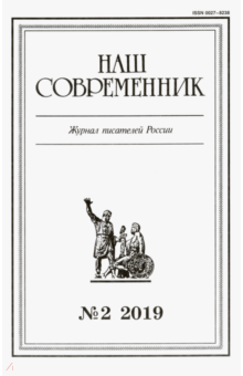 "Наш современник" № 2. 2019 обложка книги "Наш современник" № 2. 2019 обложка книги