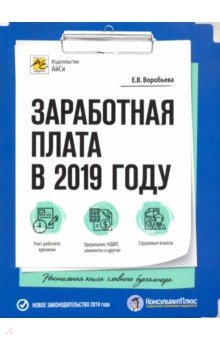 Заработная плата в 2019 году - Елена Воробьева