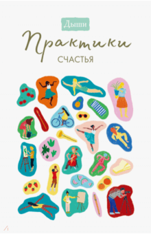 Дыши. Практики счастья обложка книги Дыши. Практики счастья обложка книги