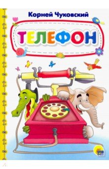 Корней Чуковский - Телефон обложка книги Корней Чуковский - Телефон обложка книги