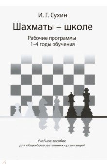 Шахматы - школе. Рабочие программы. 1-4 годы обучения. Учебное пособие - Игорь Сухин