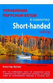 Управление парусной яхтой в одиночку - Алэстер Бучан