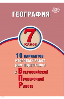 Банников, Лобжанидзе - География. 7 класс. 10 вариантов итоговых работ для подготовки к ВПР обложка книги Банников, Лобжанидзе - География. 7 класс. 10 вариантов итоговых работ для подготовки к ВПР обложка книги