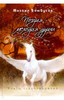 Поэзия - мелодия души - Михаил Бомбусов