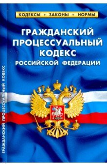 Гражданский процессуальный кодекс РФ на 15.02.19